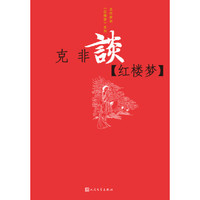 《克非谈红楼梦》