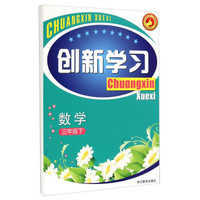 数学(3下)/创新学习