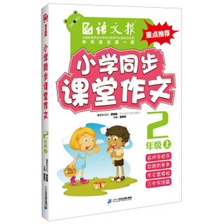 语文报：小学同步课堂作文（二年级上）