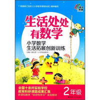 生活处处有数学 小学数学生活拓展创新训练（二年级）