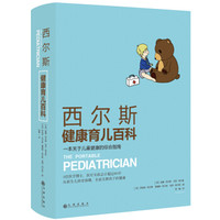 西尔斯健康育儿百科:一本关于儿童健康的综合指南