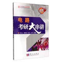 电路考研大串讲