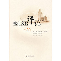 城市文化评论(第11卷)