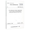 四川省工程建设地方标准（DBJ51\T044-2015）：四川省建筑边坡工程施工质量验收规范