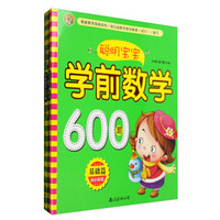 聪明宝宝学前数学600题：基础篇+提高篇（套装共2册）