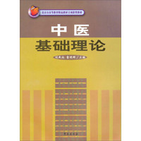 中医基础理论 /北京市高等教育精品教材立项获奖教材