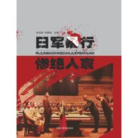 日军暴行，惨绝人寰