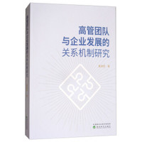 高管团队与企业发展的关系机制研究