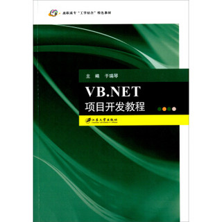 VB.NET项目开发教程/高职高专“工学结合”特色教材