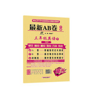 最新AB卷 三年级英语 PEP人教 下册 2019春