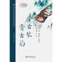 海外华裔青少年传统文化系列读本:学古琴,赏古韵