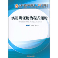 实用辨证论治程式通论——高等“十三五”创新教材