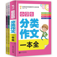 小学生最新分类作文一本全+逻辑思维游戏+幽默笑话大王（全三册）