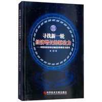 寻找新一轮经济增长的驱动力:对信息经济和生物经济的研究与思考