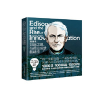 爱迪生：创新之源与商业成就的秘密