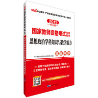 中公版·2019国家教师资格考试专用教材：思想政治学科知识与教学能力（高级中学）