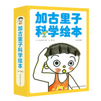 加古里子科学绘本(全10册)
