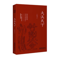 大汉天下