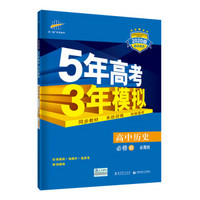 五三 高中历史 必修3 岳麓版 2020版高中同步 5年高考3年模拟 曲一线科学备考