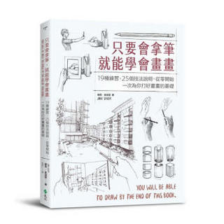 只要會拿筆, 就能學會畫畫: 19種練習、25個技法說明, 從零開始, 一次為你打好畫畫的基礎