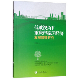 低碳视角下重庆市循环经济发展管理研究