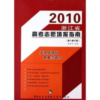 2010浙江省高考志愿填报指南（第8修订版）