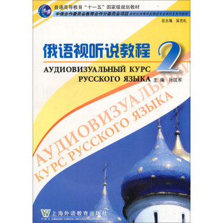 新世纪高等学校俄语专业本科生系列教材：俄语视听说教程2（附CD-ROM光盘1张）