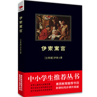 伊索寓言/中小学生必读丛书-教育部推荐新课标同步课外阅读