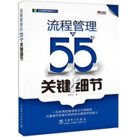 流程管理的55个关键细节