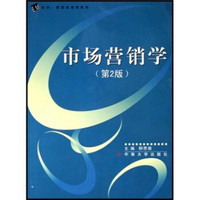 21世纪经济管理类课程教材：市场营销学（第2版）