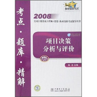 2008全国注册咨询工程师投资执业资格考试辅导用书：项目决策分析与评价