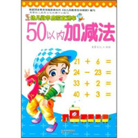 幼儿数学启蒙直通车：50以内加减法