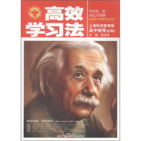 清华北大学子·高效学习法：高中物理（必修2）（上海科技教育版）
