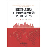 国际油价波动对中国宏观经济的影响研究