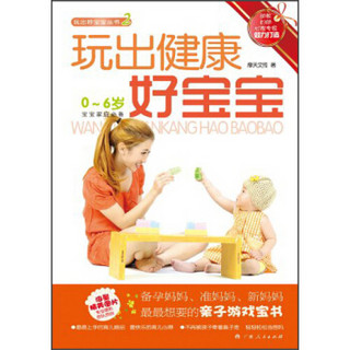 玩出好宝宝丛书2：玩出健康好宝宝（0-6岁）