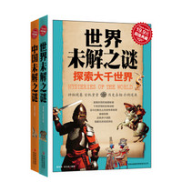 中外未解之谜（超值典藏 京东套装共2册）