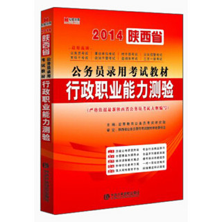 宏章出版·2014陕西省公务员录用考试教材：行政职业能力测验