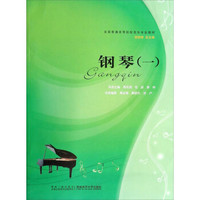 钢琴（1）/全国普通高等院校音乐专业教材