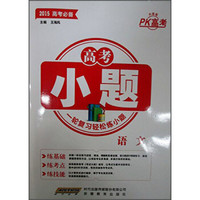 高考小题：语文（2015高考必备 升级版）