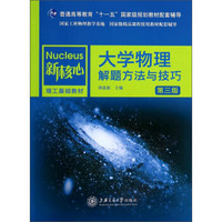 大学物理解题方法与技巧（第3版）/普通高等教育“十一五”国家级规划教材配套辅导·新核心理工基础教材