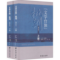 文学台独批判（套装共2册）（增订本）