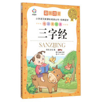 小学语文新课标阅读丛书·经典国学：三字经（彩图注音七彩美绘本）