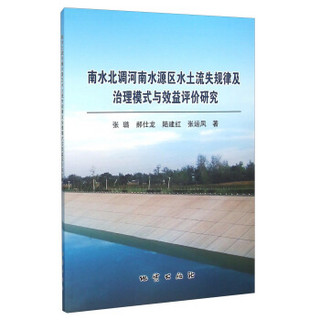 南水北调河南水源区水土流失规律及治理模式与效益评价研究