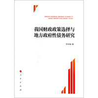 我国财政政策选择与地方政府性债务研究