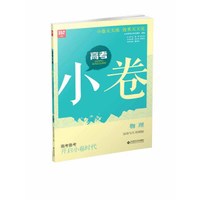 高考小卷：物理（运动与力 机械能）