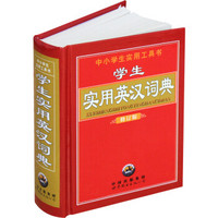学生实用英汉词典（全新修订版）