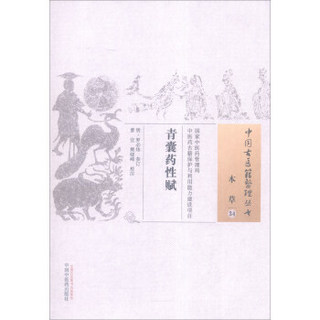 中国古医籍整理丛书（本草34）：青囊药性赋