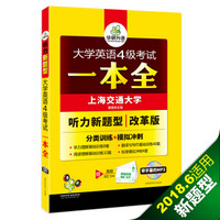 大学英语四级考试一本全（试卷版 新题型英语四级听力、阅读、翻译与写作分类基础训练+模拟冲刺）/华研外语