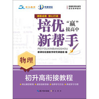 培优新帮手 初升高衔接教程：物理（适用各种版本）