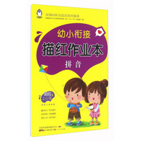 幼小衔接描红作业本：拼音